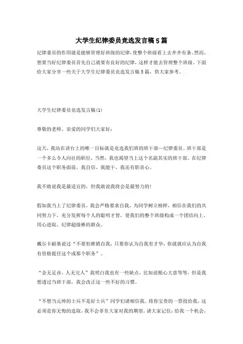 大学生纪律委员竞选发言稿5篇