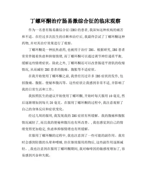 丁螺环酮治疗肠易激综合征的临床观察