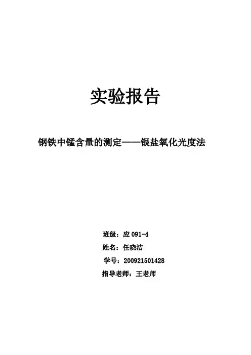 钢铁中锰含量的测定