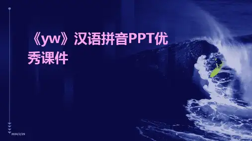 2024年《yw》汉语拼音PPT优秀课件