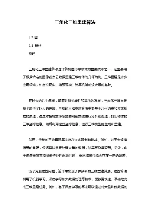 三角化三维重建算法