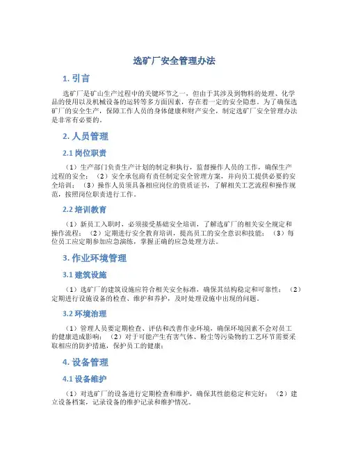 选矿厂安全管理办法