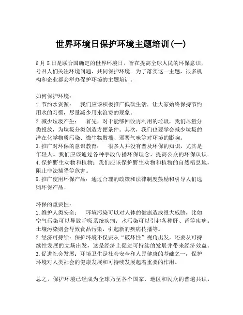 世界环境日保护环境主题培训(一)