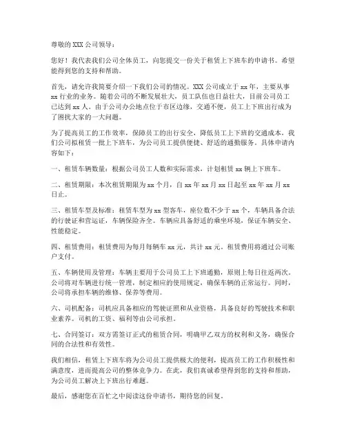 租赁上下班车申请书模板
