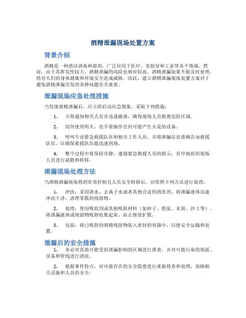 酒精泄漏现场处置方案