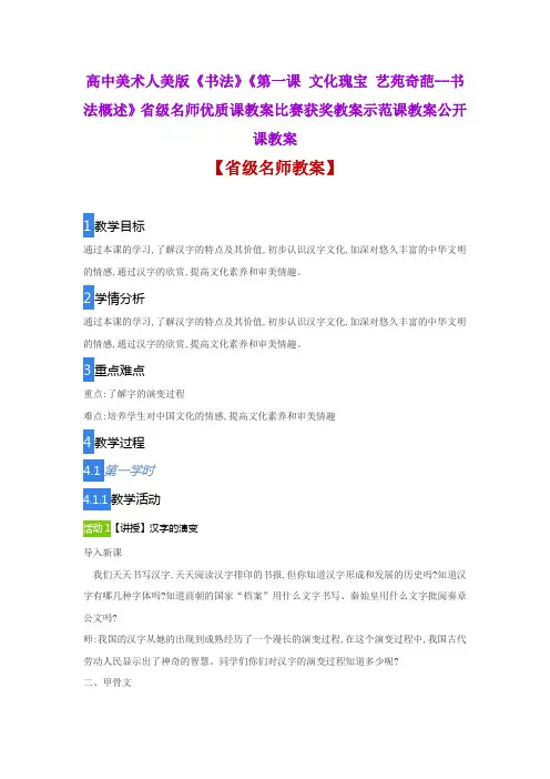 高中美术人美版《一文化瑰宝 艺苑奇葩--书法概述》省级名师优质课教案比赛获奖教案示范课教案公开课教案