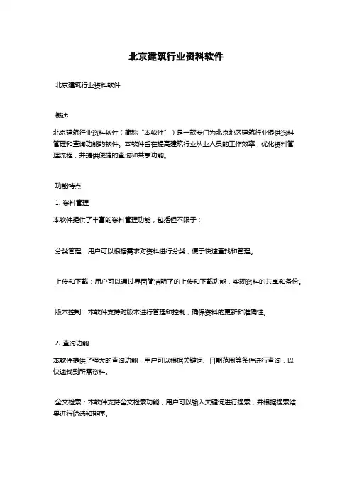 北京建筑行业资料软件
