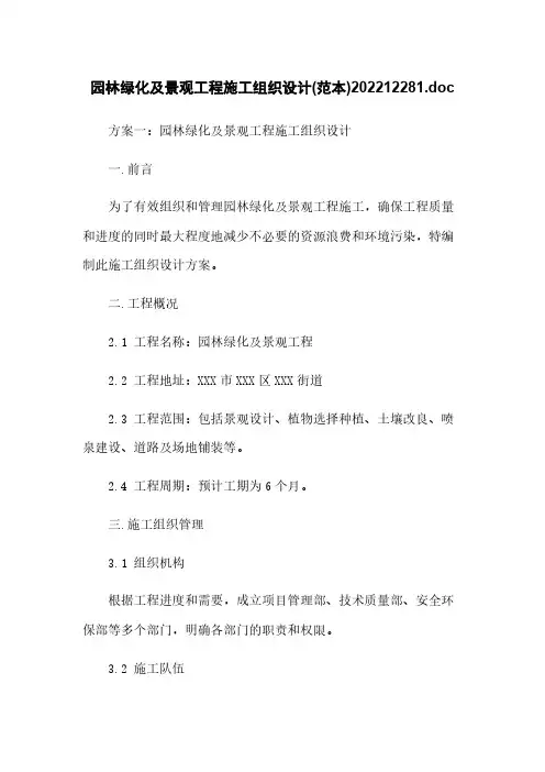 园林绿化及景观工程施工组织设计(范本)202212281.doc