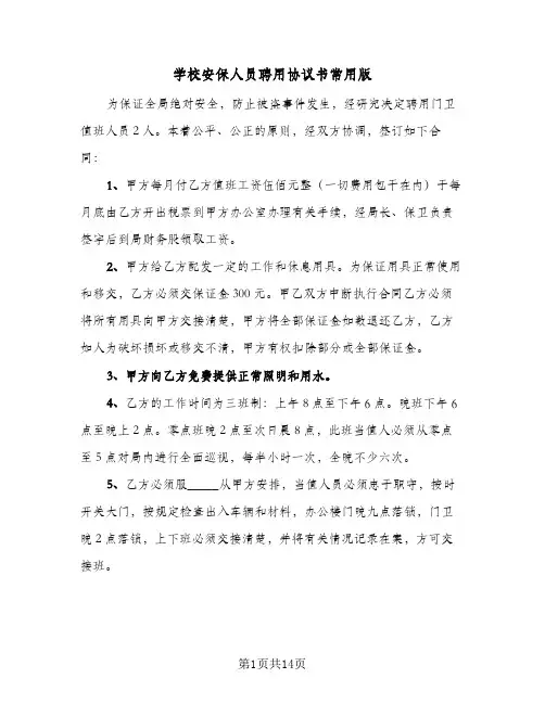 学校安保人员聘用协议书常用版（6篇）
