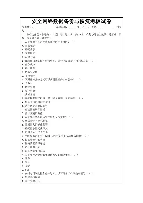 安全网络数据备份与恢复考核试卷