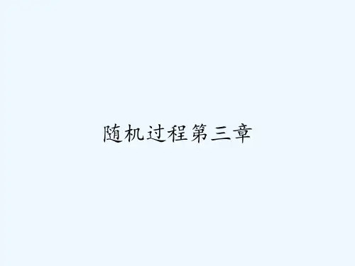 随机过程第三章-PPT