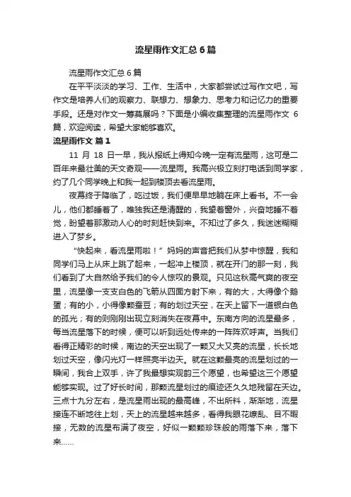 流星雨作文汇总6篇