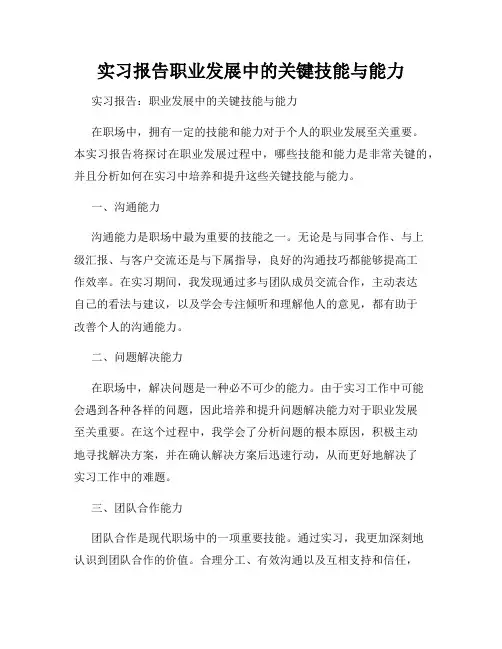 实习报告职业发展中的关键技能与能力