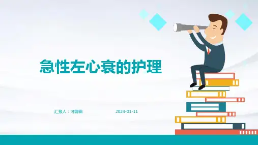 急性左心衰的护理