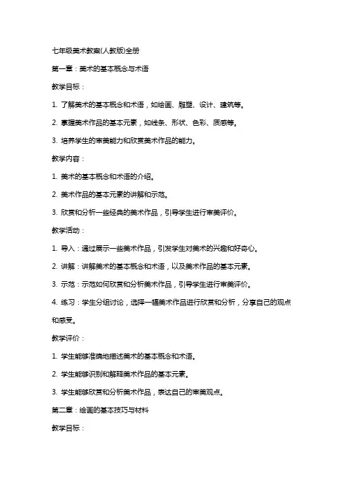 七年级美术教案(人教版)全册