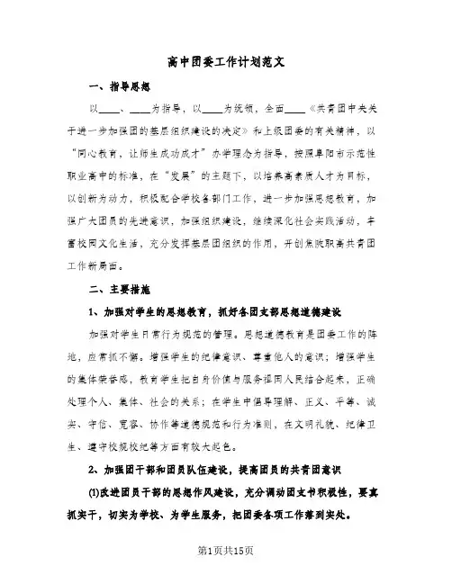 高中团委工作计划范文（3篇）