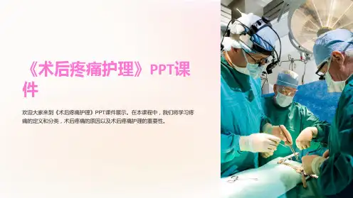 《术后疼痛护理》课件
