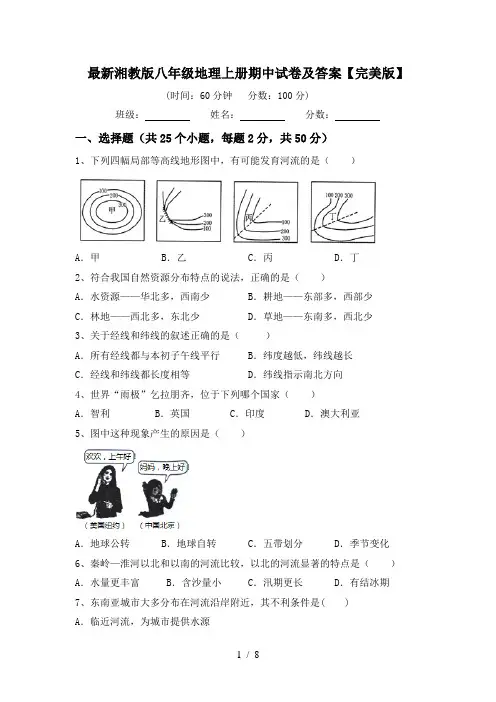 最新湘教版八年级地理上册期中试卷及答案【完美版】