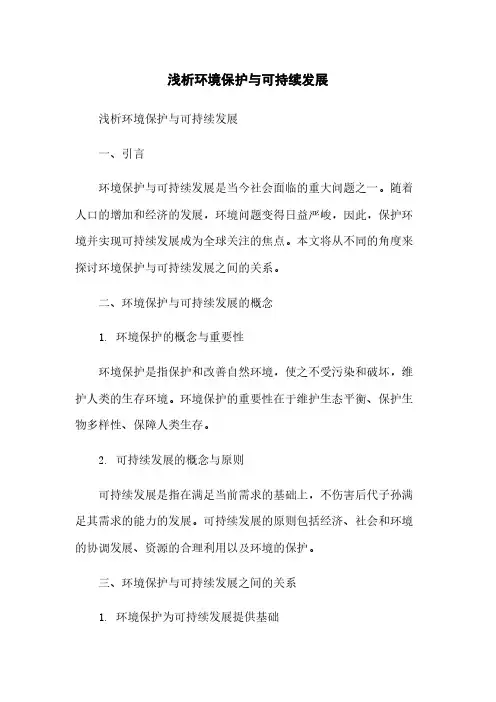 浅析环境保护与可持续发展