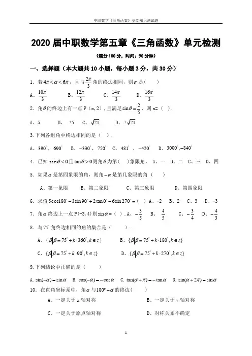 中职数学第5章《三角函数》单元检测试题及答案【基础模块上册】