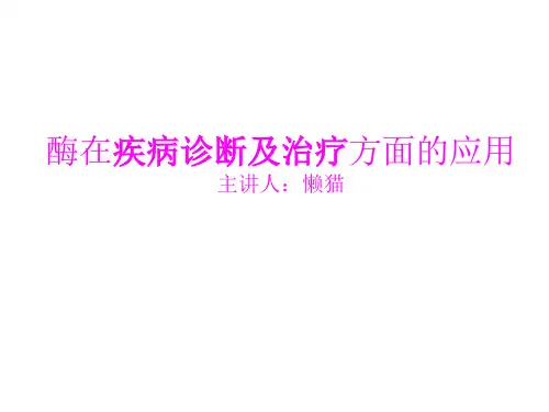 酶的应用 酶在疾病诊断和治疗方面的应用
