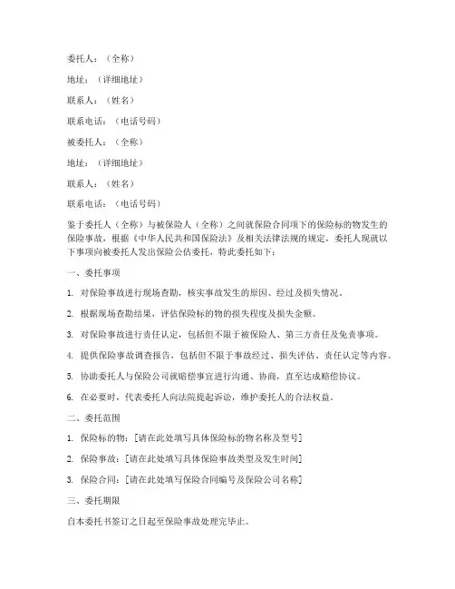 保险公估委托书