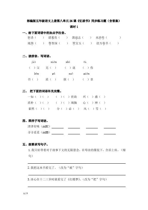 部编版五年级语文上册第八单元26课《忆读书》同步练习题(含答案)