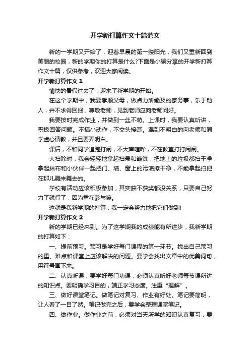 开学新打算作文十篇范文
