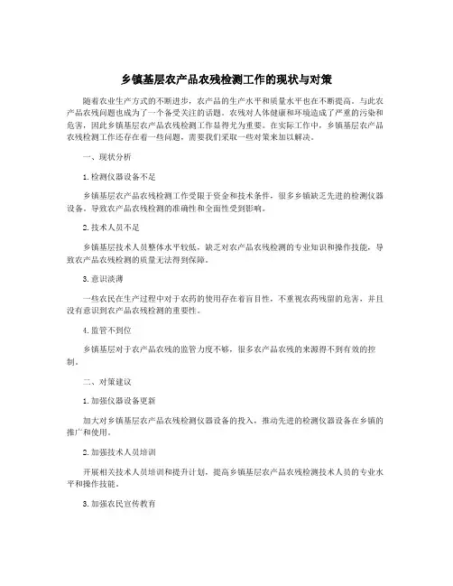 乡镇基层农产品农残检测工作的现状与对策