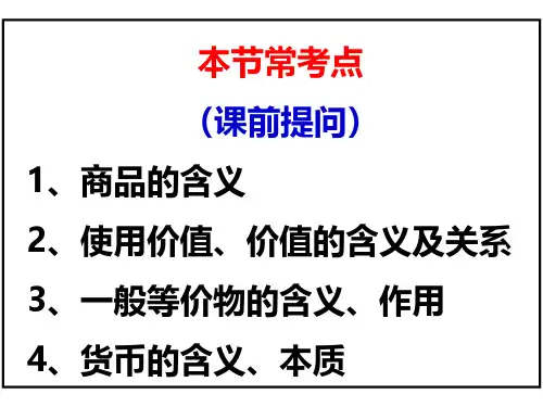 高一政治《经济生活》第一课《第一节  揭开货币的神秘面纱》(25张PPT)