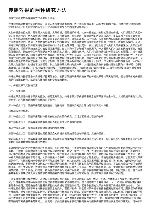 传播效果的两种研究方法