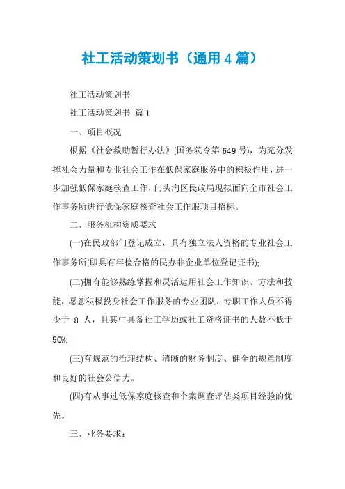 社工活动策划书(通用4篇)