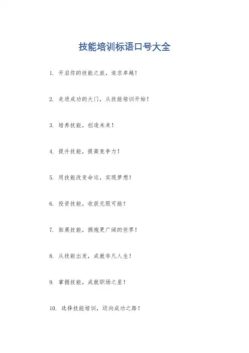 技能培训标语口号大全