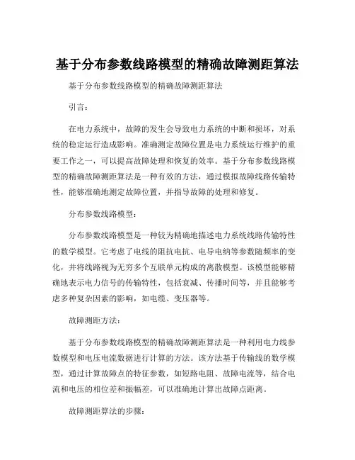 基于分布参数线路模型的精确故障测距算法
