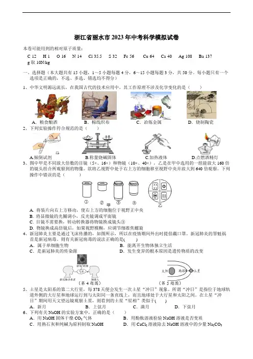 浙江省丽水市2023年中考科学模拟卷(原卷)