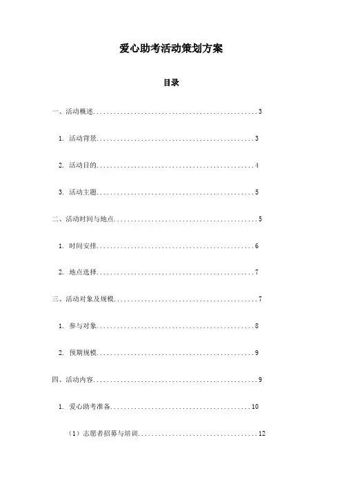 爱心助考活动策划方案