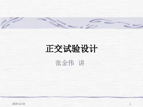 正交试验设计PPT教学课件