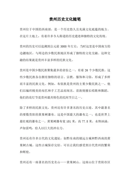 贵州历史文化随笔
