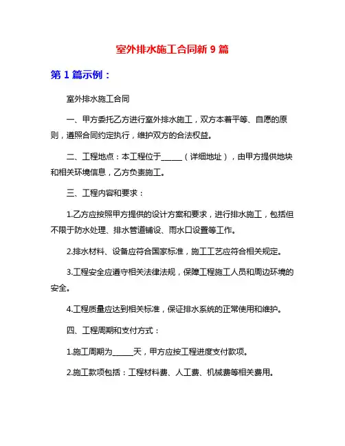 室外排水施工合同新9篇