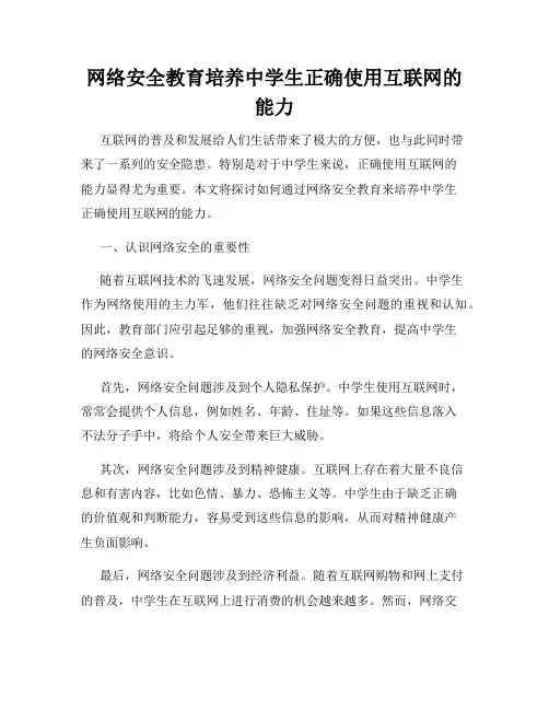 网络安全教育培养中学生正确使用互联网的能力