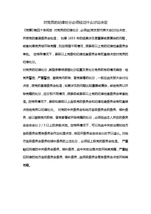 对党员的纪律处分必须经过什么讨论决定