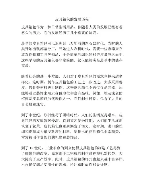 皮具箱包的发展历程