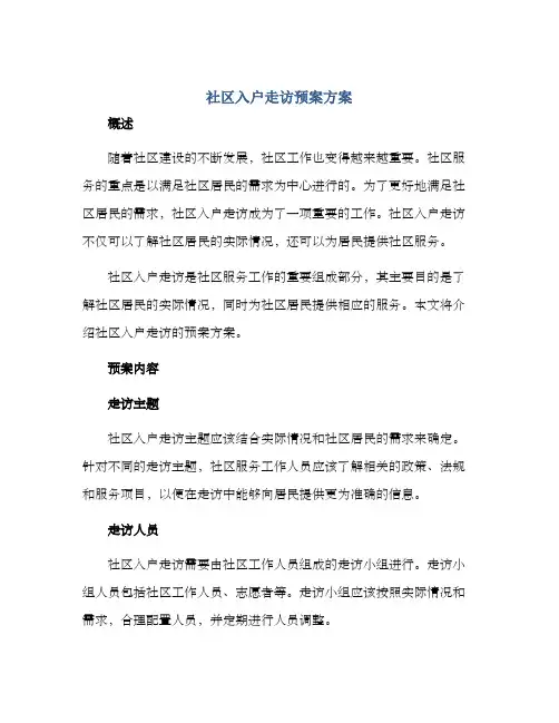 社区入户走访预案方案