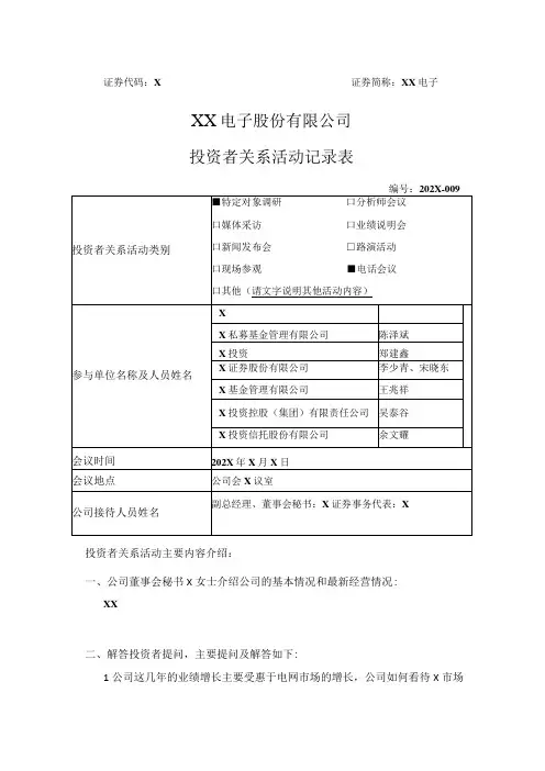 XX电子股份有限公司投资者关系活动记录表