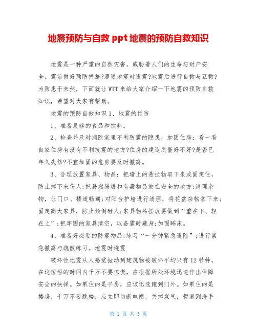 地震预防与自救ppt地震的预防自救知识