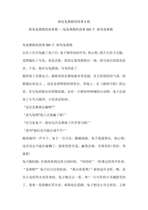 新龟兔赛跑的故事6篇