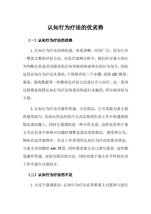 认知行为疗法的优劣势