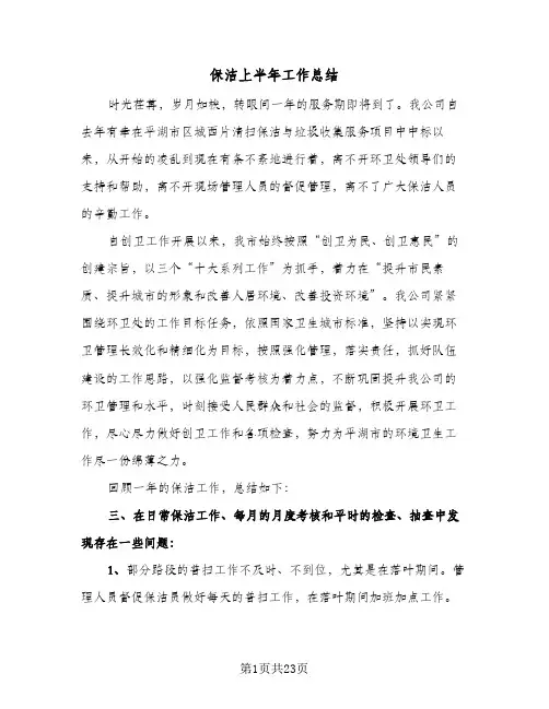 保洁上半年工作总结(9篇)