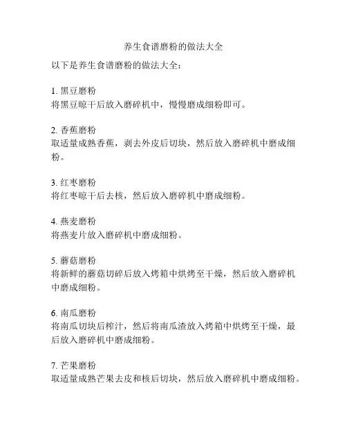 养生食谱磨粉的做法大全