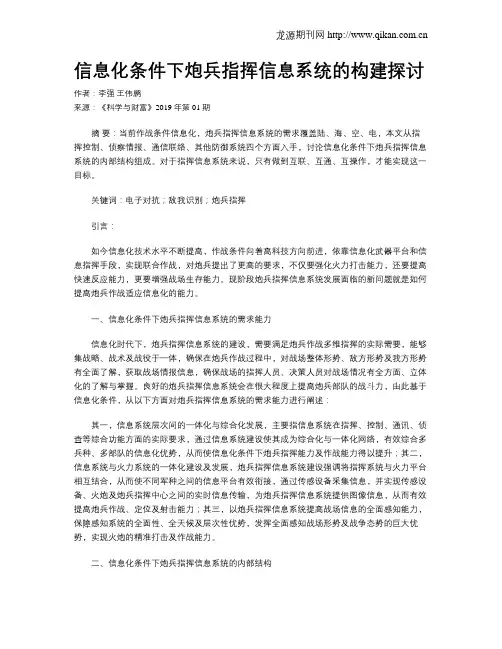 信息化条件下炮兵指挥信息系统的构建探讨
